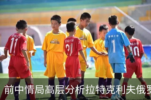 前中情局高层分析拉特克利夫俄罗斯之行的深层动机