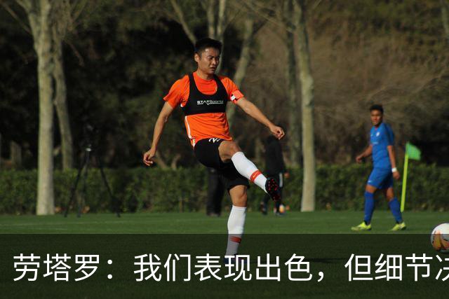 劳塔罗：我们表现出色，但细节决定欧冠胜负