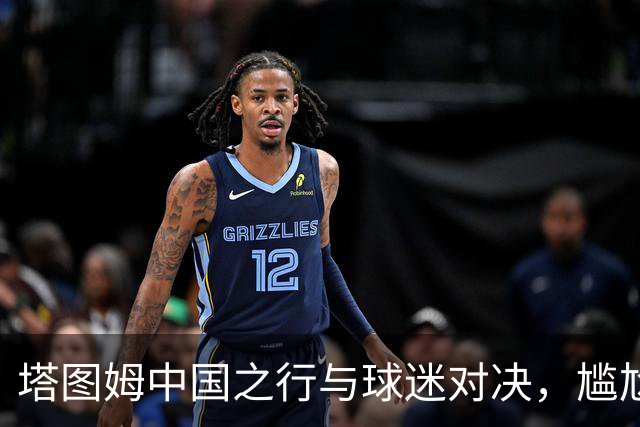 塔图姆中国之行与球迷对决，尴尬时刻微笑化解