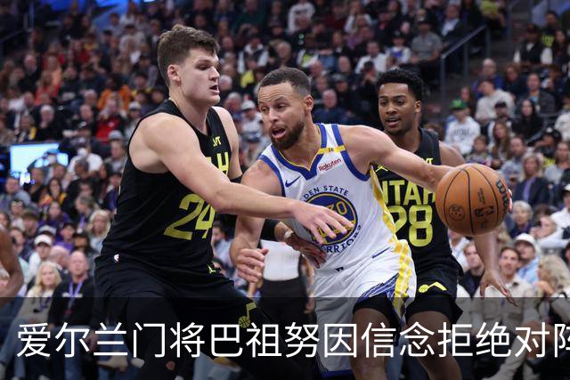 爱尔兰门将巴祖努因信念拒绝对阵以色列