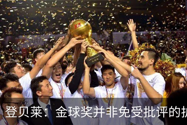 登贝莱：金球奖并非免受批评的护身符，反而引来更多质疑