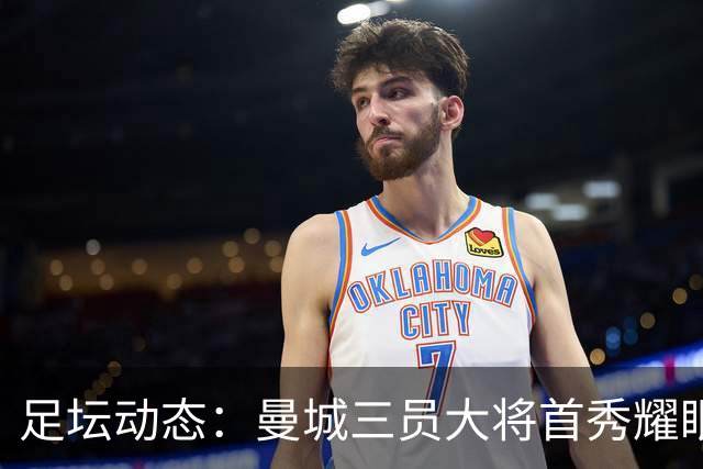 足坛动态：曼城三员大将首秀耀眼，尤文喜获大胜彻底反弹
